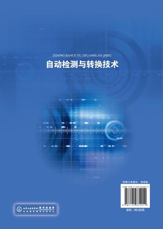 自动检测与转换技术 沈洁 高职高专自动化类专业规划教材 电气工程与自动化机械设计制造及生产过程自动化 电子信息工程等专业教材 商品图1