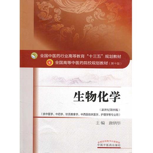 正版 生物化学 第十10版 新世纪第四版 唐炳华主编 供中医学 针灸推拿学 护理学等专业用本科教材十三五规划教材中国中医药出版社 商品图4