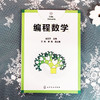 编程数学 金玉子 主编 计算机编程 编程算法 计算思维书籍 通过数学和算法方面的编程案例 介绍数学方法对解决生活中问题的帮助 商品缩略图2