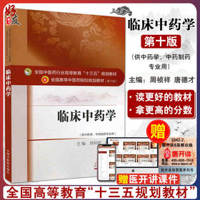 临床中药学  全国高等中医药院校规划教材 第十10版 十三五规划教材 周祯祥 唐德才 
 中国中医药出版社 供中医学中医制药专业用