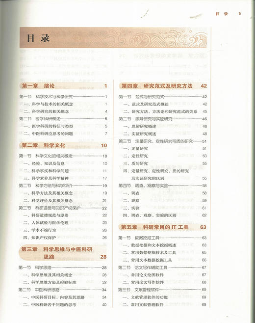 医学科研思路与方法 全国高等中医药院校规划教材 第十10版 本科 申杰 王净净 中国中医药出版社供中医学中西医临床医学等专业用 商品图3