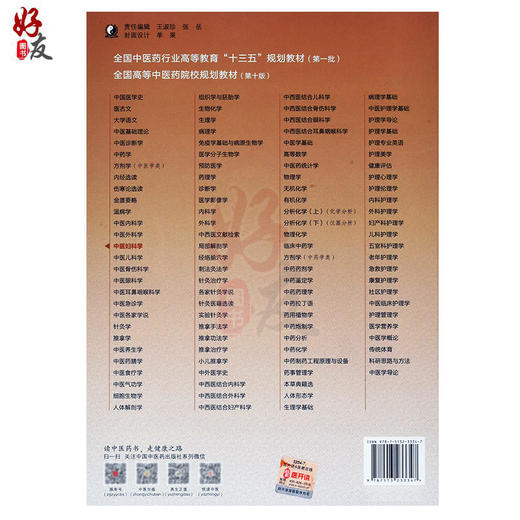 中医妇科学 第10版第十版 新世纪 第4版第四版 谈勇主编 十三五规划本科教材 中国中医药出版社 全国中医药院校规划专业研究生教材 商品图3