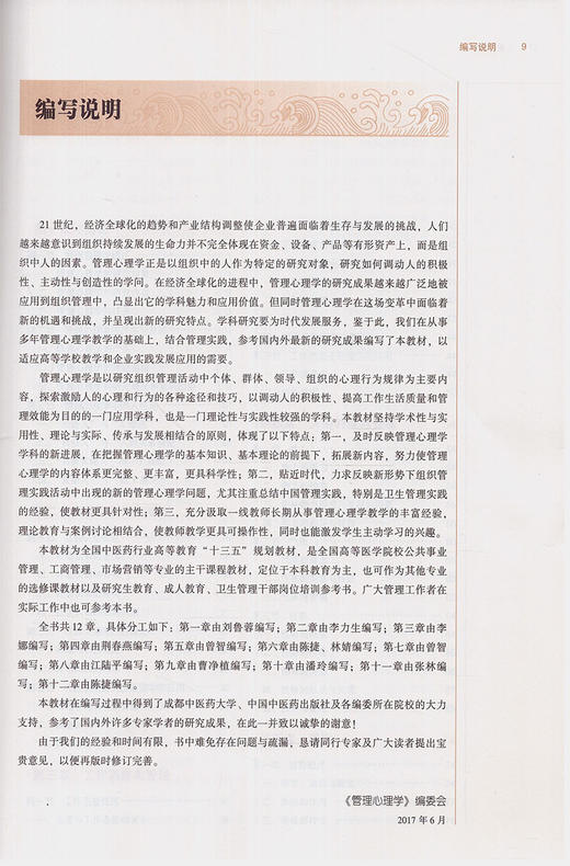 管理心理学 新世纪第二版 全国高等中医药院校规划教材 第十10版 刘鲁蓉主编 十三五教材 供公共事业管理工商管理市场营销等专业用 商品图3