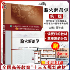 正版 腧穴解剖学 第10十版 邵水金主编 中医学 针灸推拿学 中西医临床医学等专业用 本科中医院校十三五规划教材中国中医药出版社