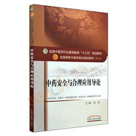 【包邮】正版 中药安全与合理应用导论 “十三五”规划教材 张冰主编 中国中医药出版社9787513242264