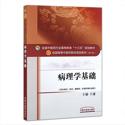 病理学基础 全国高等中医药院校规划教材 第10十版 十三五本科教材 王谦主编 中国中医药出版社 供中药学药学管理学护理学等专业用 商品图1