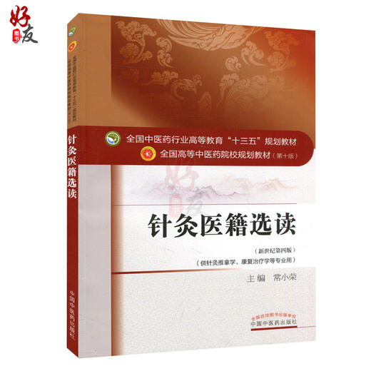 针灸医籍选读 新世纪第4四版 全国高等中医药院校规划教材 第十10版 常小荣主编 中国中医药出版社供针灸推拿学康复治疗学等专业用 商品图1