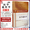 正版 医学遗传学 第十10版 教材书全国高等中医药院校十三五规划本科教材供中医学康复治疗学等专业 吴勃岩 赵丕文主编 中医出版社 商品缩略图0