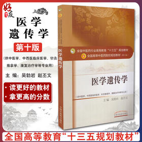 正版 医学遗传学 第十10版 教材书全国高等中医药院校十三五规划本科教材供中医学康复治疗学等专业 吴勃岩 赵丕文主编 中医出版社
