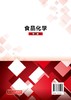 食品化学 第二版 冯凤琴 普通高等教育十三五规划教材 高等院校食品科学与工程和食品质量与安全专业教材 大学教材书籍 商品缩略图1