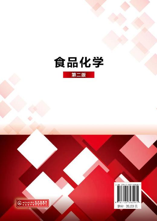 食品化学 第二版 冯凤琴 普通高等教育十三五规划教材 高等院校食品科学与工程和食品质量与安全专业教材 大学教材书籍 商品图1