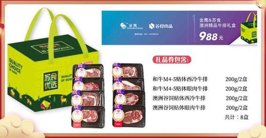 【金鹰&苏食提货券】苏食澳洲和牛精品牛排礼盒1.6kg【8盒装】【025】 商品图1