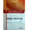 中药制药工程原理与设备 全国高等中医药院校规划教材 第十10版 十三五规划教材 王沛主编 中国中医药出版社 供中药学类等专业用 商品缩略图4