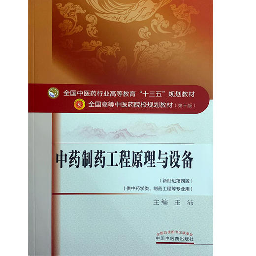 中药制药工程原理与设备 全国高等中医药院校规划教材 第十10版 十三五规划教材 王沛主编 中国中医药出版社 供中药学类等专业用 商品图4
