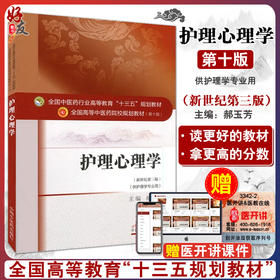 护理心理学 新世纪第3三版 全国高等中医药院校规划教材第十10版 郝玉芳主编 中国中医药出版社9787513235228供护理学专业用