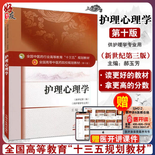 护理心理学 新世纪第3三版 全国高等中医药院校规划教材第十10版 郝玉芳主编 中国中医药出版社9787513235228供护理学专业用 商品图0
