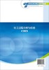 化工过程分析与综合 史彬 第二版 应用化学 精细化工 材料环境等专业化学实验教材 高等学校化学及相关专业学生实验教材 商品缩略图1