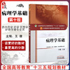 病理学基础 全国高等中医药院校规划教材 第10十版 十三五本科教材 王谦主编 中国中医药出版社 供中药学药学管理学护理学等专业用 商品缩略图0