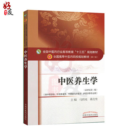 正版 中医养生学 第10十版 新世纪第3三版 马烈光蒋力生主编 十三五规划教材 供中医学类针灸推拿学中西医临床医学护理学等专业用 商品图1
