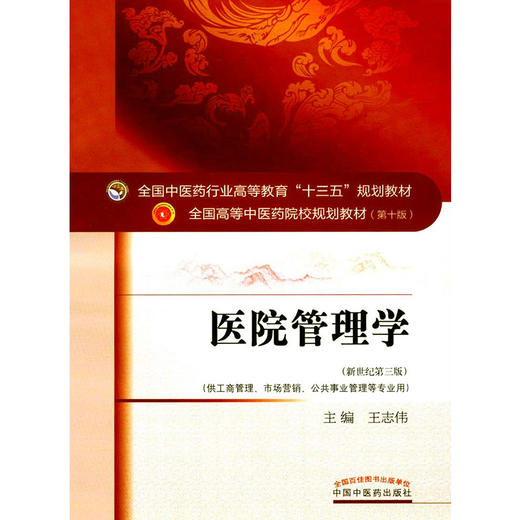医院管理学 新世纪第三3版 第十10版 全国高等中医药院校规划教材 本科 王志伟主编 中国中医药出版社供工商管理市场营销等专业用 商品图4