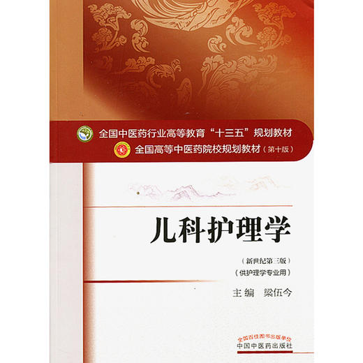 儿科护理学 新世纪第三3版 全国高等中医药院校规划教材 第十10版 十三五规划教材本科 梁伍今主编中国中医药出版社供护理学专业用 商品图4