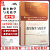 微生物学与免疫学 新世纪第3三版 第十10版 全国高等中医药院校规划教材十三五规划教材 袁嘉丽 中国中医药出版社供中医学等专业用 商品缩略图0