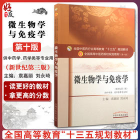 微生物学与免疫学 新世纪第3三版 第十10版 全国高等中医药院校规划教材十三五规划教材 袁嘉丽 中国中医药出版社供中医学等专业用