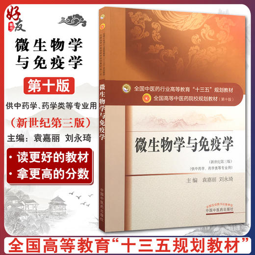 微生物学与免疫学 新世纪第3三版 第十10版 全国高等中医药院校规划教材十三五规划教材 袁嘉丽 中国中医药出版社供中医学等专业用 商品图0