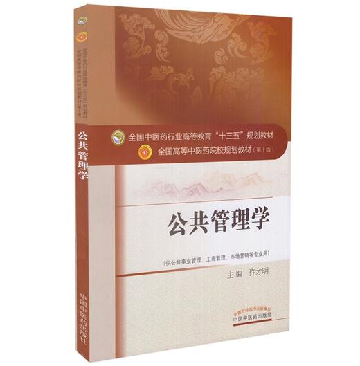 公共管理学 全国高等中医药院校规划教材 第十10版 十三五规划教材  许才明主编 中国中医药出版社供公共事业管理工商管理等专业用 商品图1