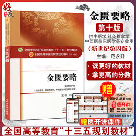 金匮要略 第十10版 新世纪第4四版 范永升主编 全国高等中医药院校规划教材 本科教材 供中医学针灸推拿学中西医临床医学等专业用
