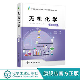 无机化学 中职阶段常光萍 五年一贯制及中职-高职贯通培养医药卫生 食品 化工 材料及轻工类无机化学 基础化学教材书籍正版