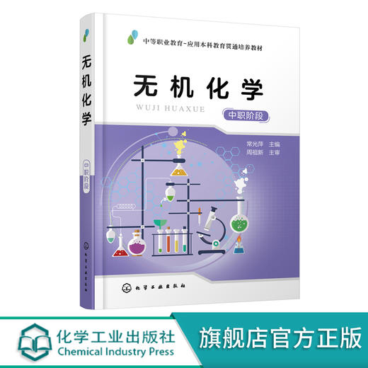 无机化学 中职阶段常光萍 五年一贯制及中职-高职贯通培养医药卫生 食品 化工 材料及轻工类无机化学 基础化学教材书籍正版 商品图0