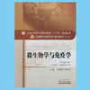 微生物学与免疫学 新世纪第3三版 第十10版 全国高等中医药院校规划教材十三五规划教材 袁嘉丽 中国中医药出版社供中医学等专业用 商品缩略图2
