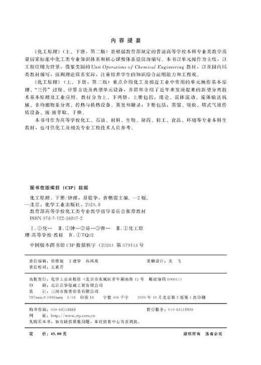 化工原理.下册 第二2版 钟理 高等学校化工 石油材料生物制药 轻工食品环境等专业本科生教材 化工原理上下册 化学工业出版社 商品图3