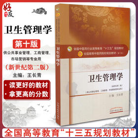 卫生管理学 新世纪第2二版 全国高等中医药院校规划教材 第十10版 本科教材 王长青主编 中国中医药出版社 供公共事业管理等专业用