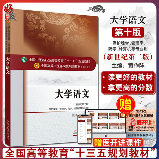 大学语文 新世纪第2版 第二版 全国高等中医药院校规划教材 第十版 第10版 十三五规划教材 黄作阵 中国中医药出版社 护理学管理学 商品图0