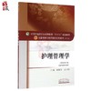 护理管理学 新世纪第3三版 全国高等中医药院校规划教材 第十10版 十三五规划教材本科 陈锦秀 全小明主编 中医药 供护理学专业用 商品缩略图1