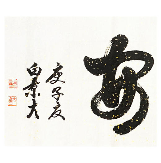 白景太-真迹-书法《吉祥平安》 客厅 办公室 书房