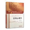 管理心理学 新世纪第二版 全国高等中医药院校规划教材 第十10版 刘鲁蓉主编 十三五教材 供公共事业管理工商管理市场营销等专业用 商品缩略图1