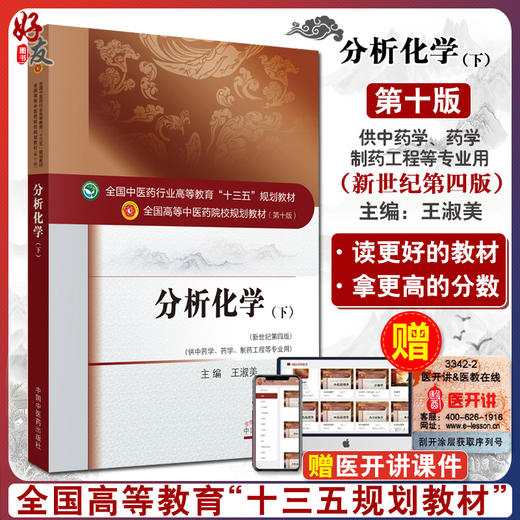 分析化学下 第10十版 新世纪第4四版 供中药学 药学 制药工程等专业用 全国高等中医药院校规划教材 王淑美主编 中国中医药出版社 商品图0