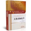 天然药物化学 新世纪第二2版 全国高等中医药院校规划教材 第十10版 尹莲主编 十三五规划教材中国中医药出版社供药学护理学专业用 商品缩略图1