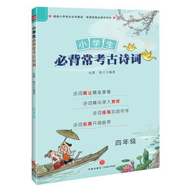 小学生必背常考古诗词 四年级 