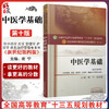 中医学基础 新世纪第4四版 全国高等中医药院校规划教材 第十10版 谢宁张国霞主编 中国中医药出版社供中药学管理学护理学等专业用 商品缩略图0
