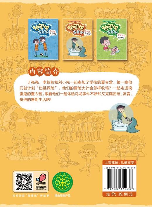 捣蛋鬼在长大 夏令营大作战 小学生快乐成长读物 小学生课外阅读读物 儿童故事绘本 培养孩子好习惯养成记 亲子教育书籍 商品图1
