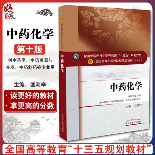 中药化学 “十三五”规划教材 匡海学主编 中国医药科技出版社9787513241625 商品图0
