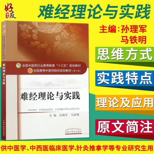 难经理论与实践 十三五规划教材 孙理军 马铁明主编 中国中医药出版社9787513239592 商品图4