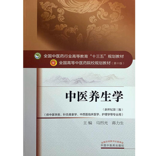 正版 中医养生学 第10十版 新世纪第3三版 马烈光蒋力生主编 十三五规划教材 供中医学类针灸推拿学中西医临床医学护理学等专业用 商品图4