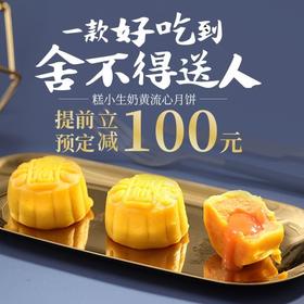 糕小生奶黄流心月饼，一款好吃到舍不得送人的月饼，秒杀立减100元，限量500盒！
