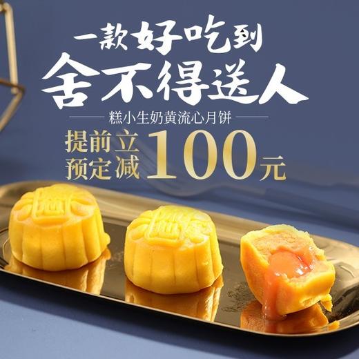 糕小生奶黄流心月饼，一款好吃到舍不得送人的月饼，秒杀立减100元，限量500盒！ 商品图0