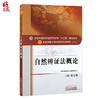 自然辨证法概论 全国高等中医药院校规划教材第十10版 张宗明主编 中国中医药出版社9787513225465供中医药各专业研究生用 商品缩略图1